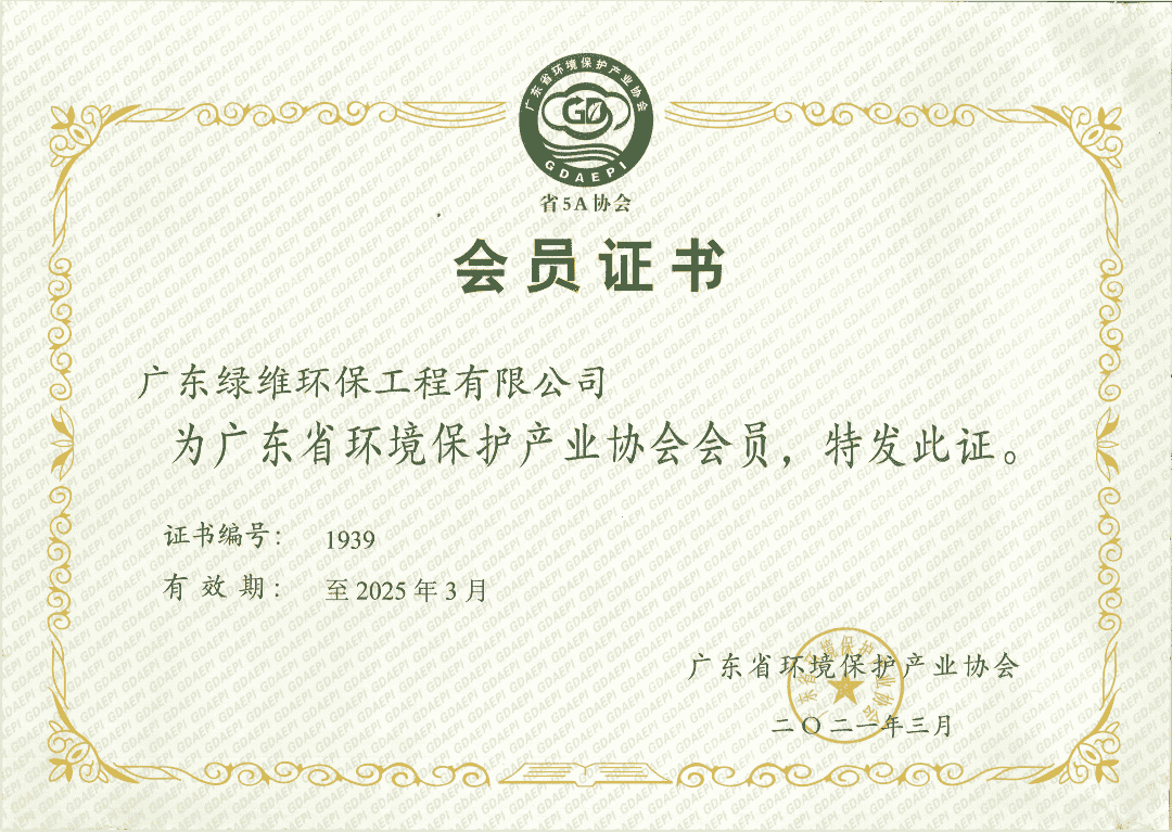 广东省环保协会证书.png