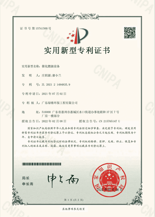 催化燃烧设备专利证书.png