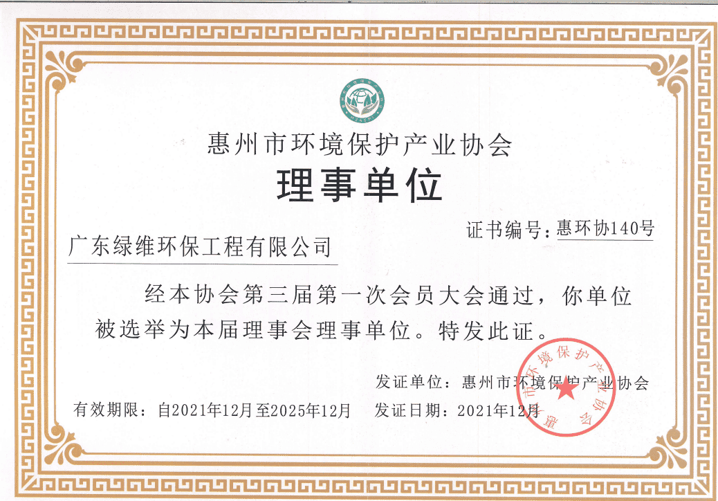惠州市环保协会理事单位.png
