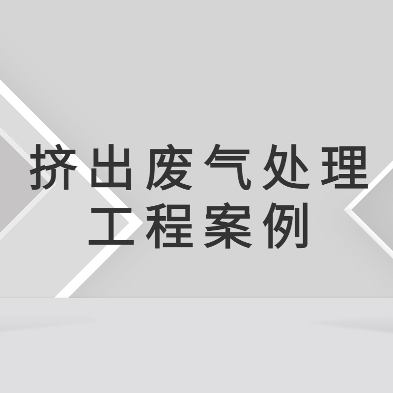 惠州塑胶制品公司有机废气治理工程 惠州废气处理