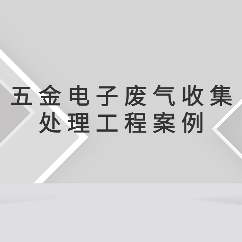惠州五金电子生产公司废气治理工程 惠州废气处理 惠州环保