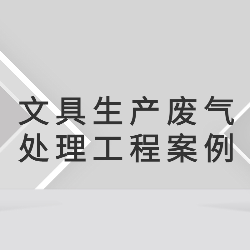广东文教用品公司废气治理工程 惠州废气处理公司 专业废气治理 惠州废气处理厂家