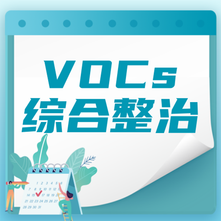 惠州市**电子有限公司VOCs综合整治 惠州废气整治 惠州VOCs治理 惠州环保公司