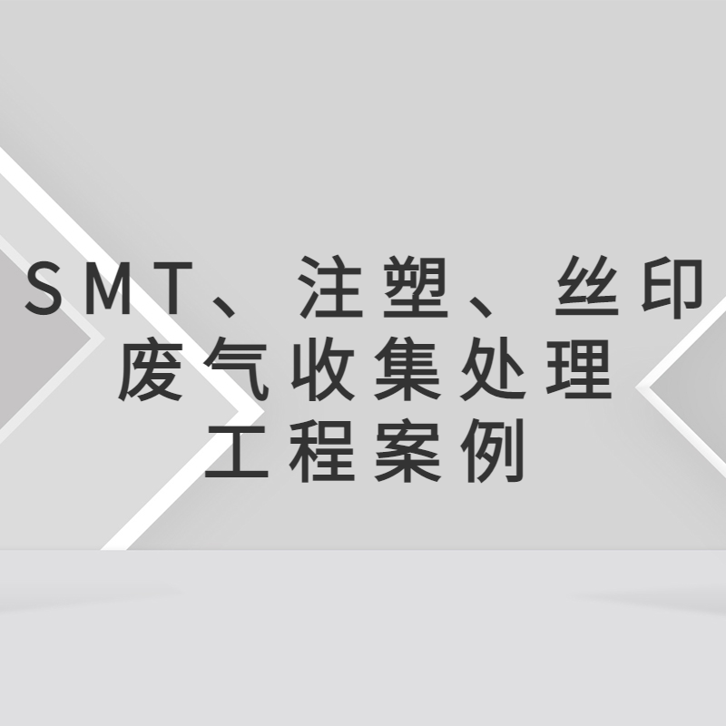 SMT、注塑、丝印废气治理工程  惠州废气处理公司 惠州环保