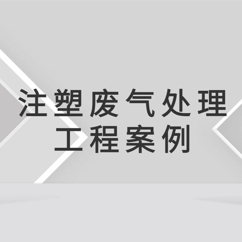 惠州无线设备生产公司注塑机废气治理工程  惠州废气处理 惠州注塑机废气治理 惠州环保公司