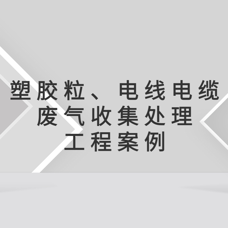 塑胶粒、电线电缆废气收集治理工程  惠州环保公司 惠州废气处理