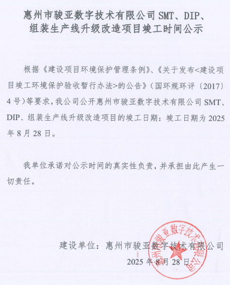 惠州骏亚公司